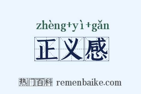 正义感是什么意思的图片